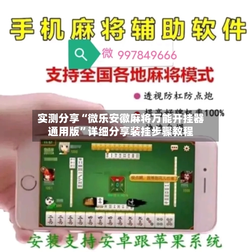 实测分享“微乐安徽麻将万能开挂器通用版”详细分享装挂步骤教程-第1张图片