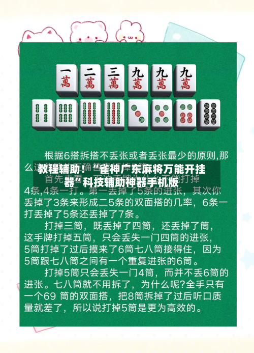 教程辅助！“雀神广东麻将万能开挂器”科技辅助神器手机版-第1张图片