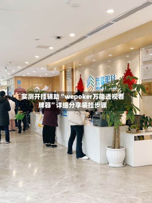 实测开挂辅助“wepoker万能透视看牌器	”详细分享装挂步骤-第1张图片