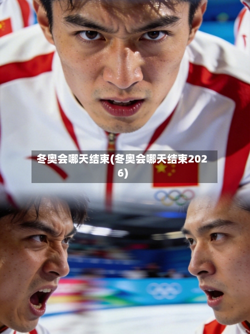 冬奥会哪天结束(冬奥会哪天结束2026)-第1张图片