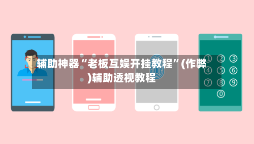 辅助神器“老板互娱开挂教程	”(作弊)辅助透视教程-第1张图片