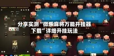分享实测“微乐麻将万能开挂器下载	”详细开挂玩法-第1张图片