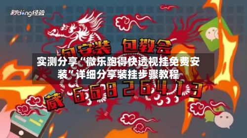 实测分享“微乐跑得快透视挂免费安装”详细分享装挂步骤教程-第1张图片