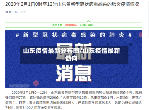 山东疫情最新分布图/山东疫情最新动向-第1张图片