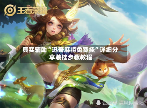 真实辅助“迅奇麻将免费挂	”详细分享装挂步骤教程-第1张图片