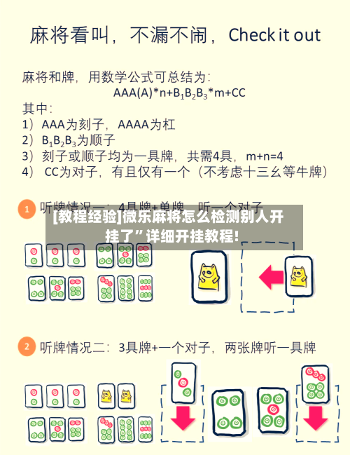 [教程经验]微乐麻将怎么检测别人开挂了”详细开挂教程!-第1张图片