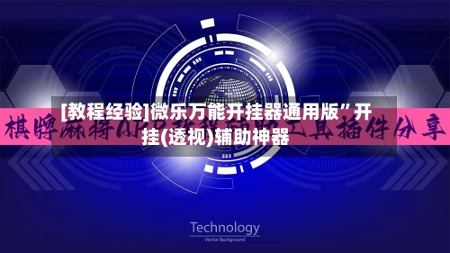 [教程经验]微乐万能开挂器通用版	”开挂(透视)辅助神器-第1张图片