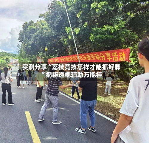 实测分享“荔枝竞技怎样才能抓好牌”揭秘透视辅助万能挂-第1张图片