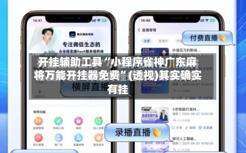 开挂辅助工具“小程序雀神广东麻将万能开挂器免费”(透视)其实确实有挂-第1张图片