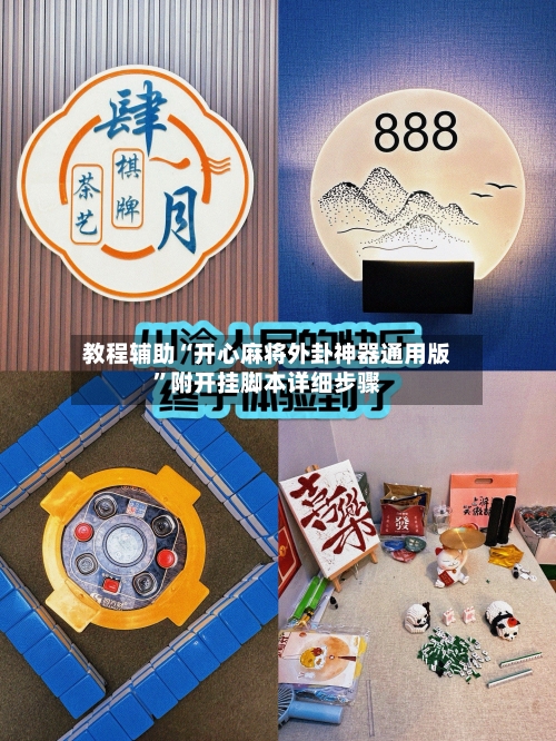 教程辅助“开心麻将外卦神器通用版	”附开挂脚本详细步骤-第1张图片