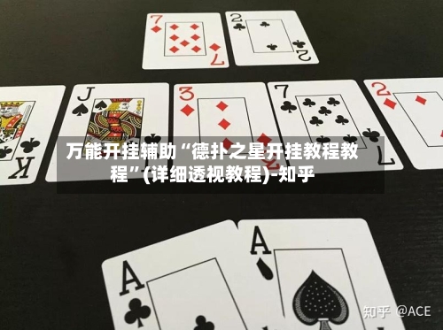 万能开挂辅助“德扑之星开挂教程教程”(详细透视教程)-知乎-第1张图片