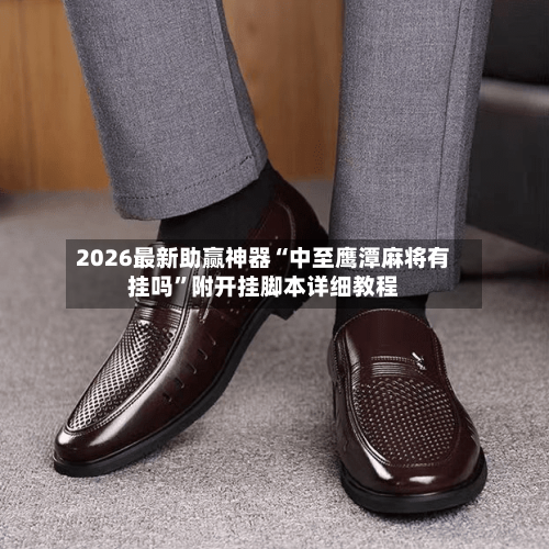 2026最新助赢神器“中至鹰潭麻将有挂吗	”附开挂脚本详细教程-第1张图片