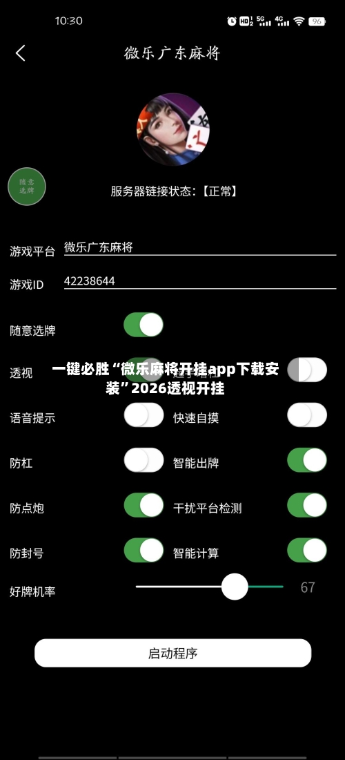 一键必胜“微乐麻将开挂app下载安装”2026透视开挂-第1张图片