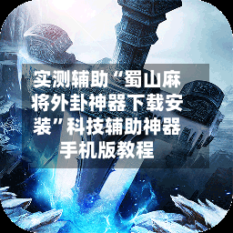 实测辅助“蜀山麻将外卦神器下载安装”科技辅助神器手机版教程-第1张图片