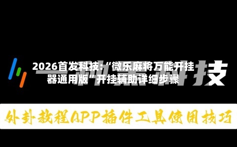 2026首发科技:“微乐麻将万能开挂器通用版	”开挂辅助详细步骤-第1张图片