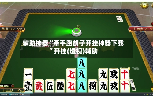 辅助神器“牵手跑胡子开挂神器下载”开挂(透视)辅助-第1张图片