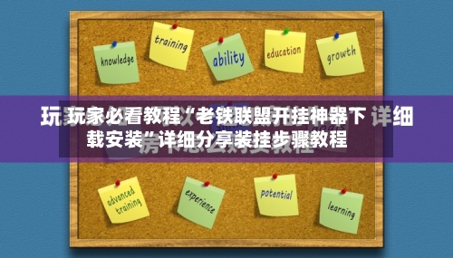 玩家必看教程“老铁联盟开挂神器下载安装	”详细分享装挂步骤教程-第1张图片