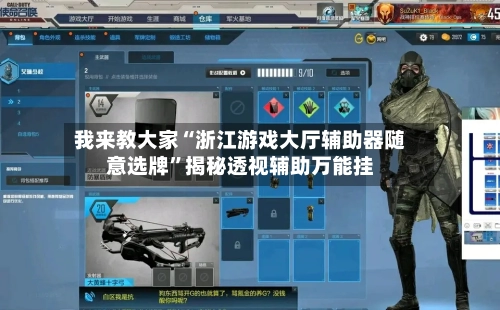 我来教大家“浙江游戏大厅辅助器随意选牌”揭秘透视辅助万能挂-第1张图片