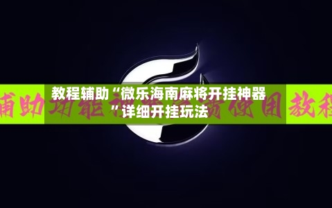 教程辅助“微乐海南麻将开挂神器”详细开挂玩法-第1张图片