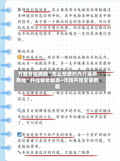 万能开挂辅助“怎么知道对方打麻将用挂”开挂辅助脚本+详细开挂安装教程-第1张图片