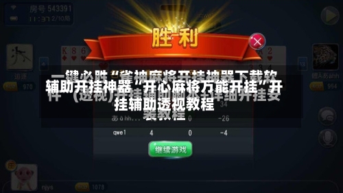 辅助开挂神器“开心麻将万能开挂	”开挂辅助透视教程-第1张图片