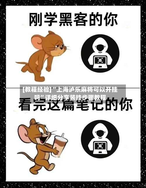 [教程经验]“上海泸乐麻将可以开挂吗”详细分享装挂步骤教程-第1张图片