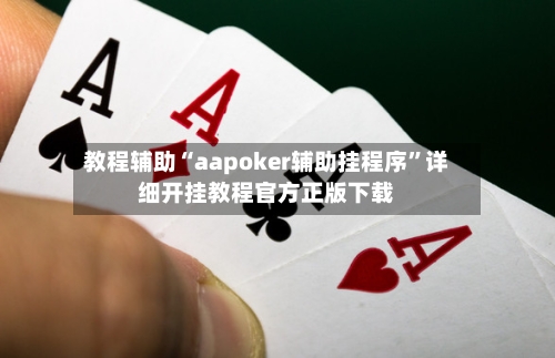 教程辅助“aapoker辅助挂程序”详细开挂教程官方正版下载-第1张图片