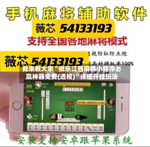 我来教大家“微乐江西麻将小程序必赢神器免费(透视)	”详细开挂玩法-第1张图片