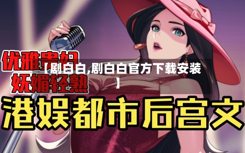 【剧白白,剧白白官方下载安装】-第1张图片