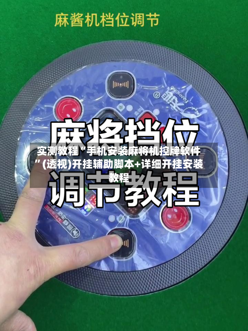 实测教程“手机安装麻将机控牌软件”(透视)开挂辅助脚本+详细开挂安装教程-第1张图片