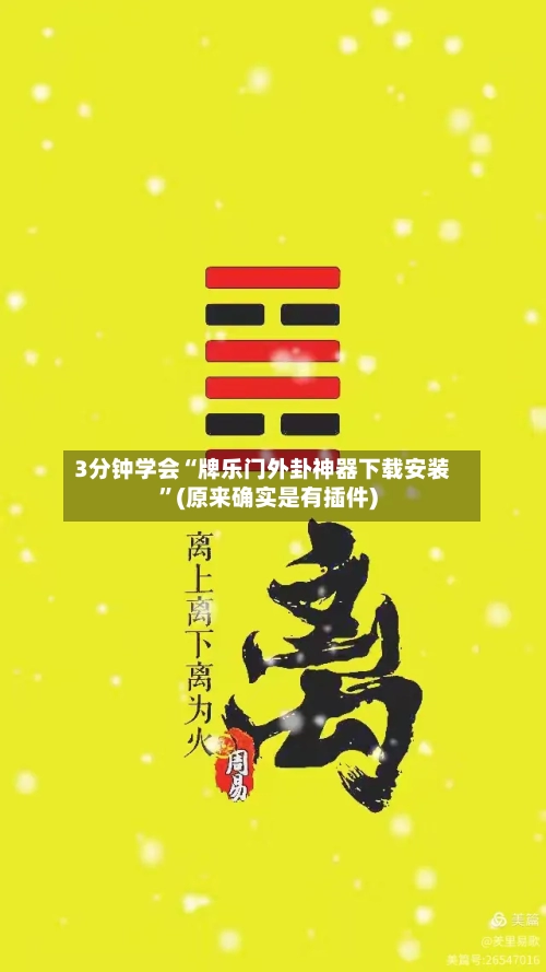 3分钟学会“牌乐门外卦神器下载安装	”(原来确实是有插件)-第1张图片