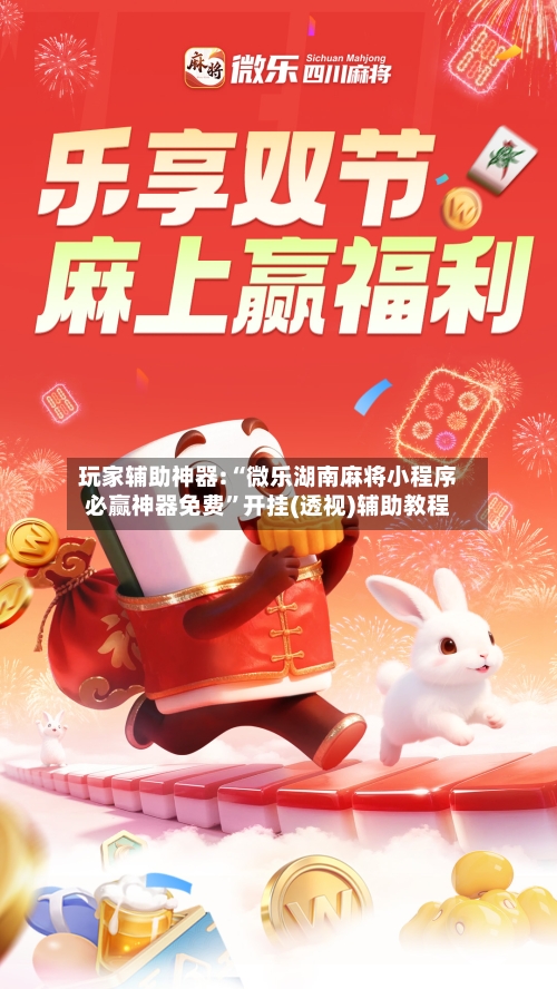玩家辅助神器:“微乐湖南麻将小程序必赢神器免费	”开挂(透视)辅助教程-第1张图片