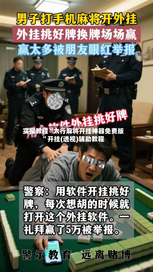 实操教程“太行麻将开挂神器免费版”开挂(透视)辅助教程-第1张图片