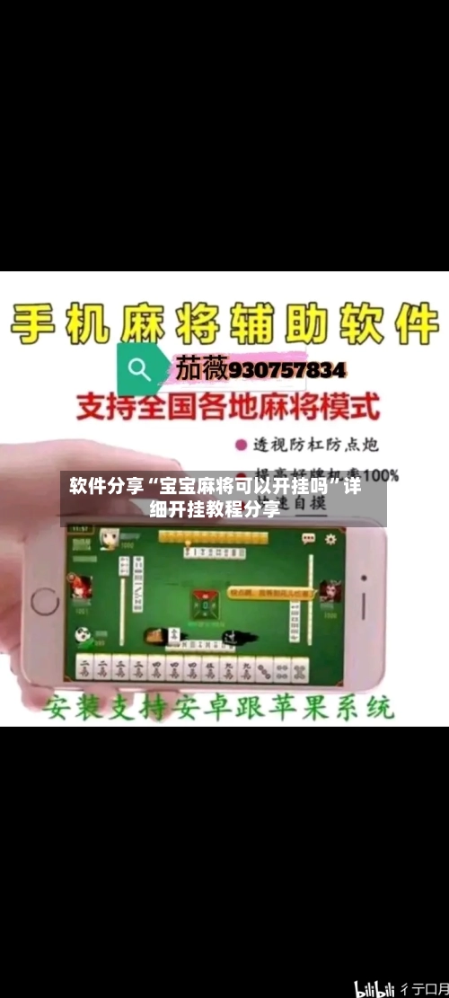 软件分享“宝宝麻将可以开挂吗	”详细开挂教程分享-第1张图片