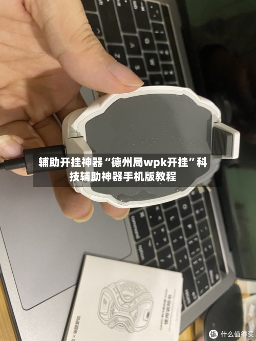 辅助开挂神器“德州局wpk开挂	”科技辅助神器手机版教程-第1张图片