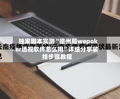 独家脚本实测“德州局wepoker透视软件怎么用	”详细分享装挂步骤教程-第1张图片