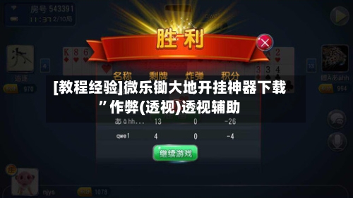 [教程经验]微乐锄大地开挂神器下载	”作弊(透视)透视辅助-第1张图片
