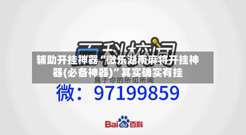 辅助开挂神器“微乐湖南麻将开挂神器(必备神器)”其实确实有挂-第1张图片