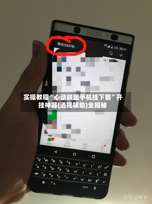 实操教程“心动联盟手机挂下载”开挂神器{透视辅助}全揭秘-第1张图片