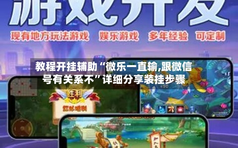 教程开挂辅助“微乐一直输,跟微信号有关系不”详细分享装挂步骤-第1张图片
