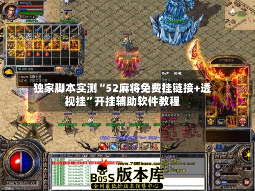 独家脚本实测“52麻将免费挂链接+透视挂	”开挂辅助软件教程-第1张图片