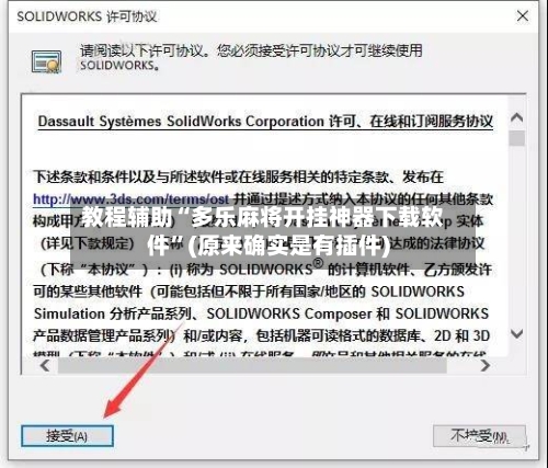 教程辅助“多乐麻将开挂神器下载软件”(原来确实是有插件)-第1张图片