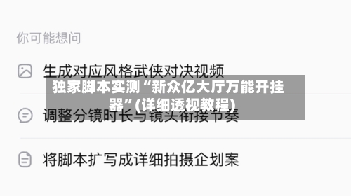 独家脚本实测“新众亿大厅万能开挂器”(详细透视教程)-第1张图片