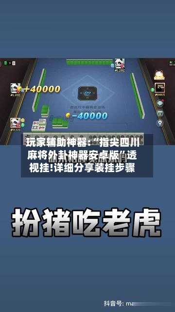 玩家辅助神器:“指尖四川麻将外卦神器安卓版”透视挂!详细分享装挂步骤-第1张图片