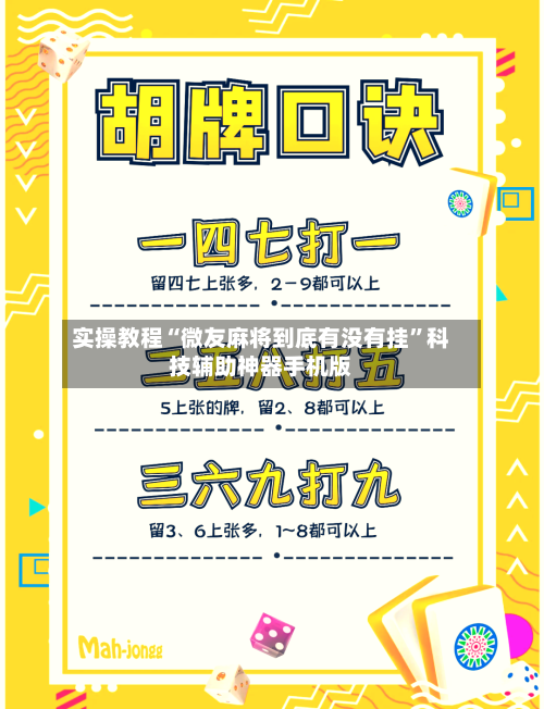 实操教程“微友麻将到底有没有挂”科技辅助神器手机版-第1张图片