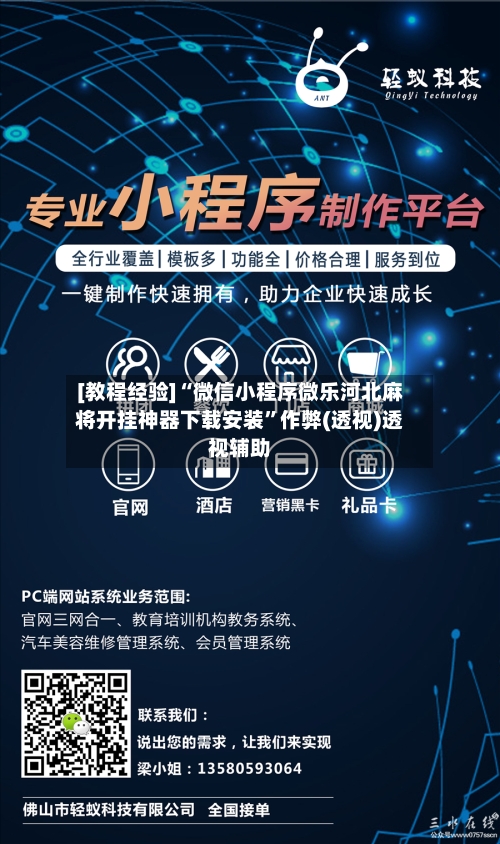 [教程经验]“微信小程序微乐河北麻将开挂神器下载安装”作弊(透视)透视辅助-第1张图片