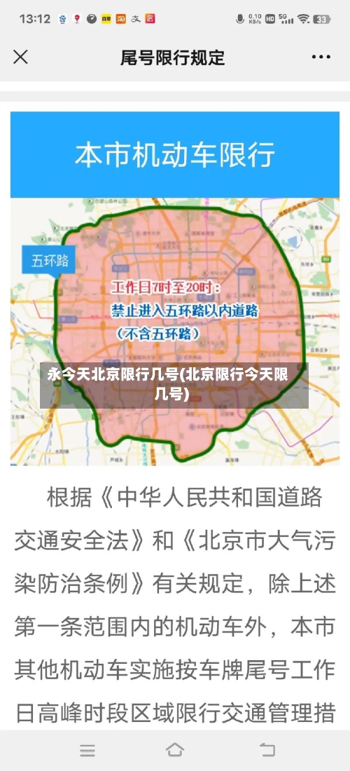 永今天北京限行几号(北京限行今天限几号)-第1张图片