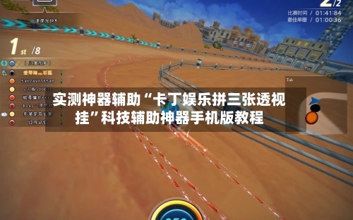实测神器辅助“卡丁娱乐拼三张透视挂	”科技辅助神器手机版教程-第1张图片