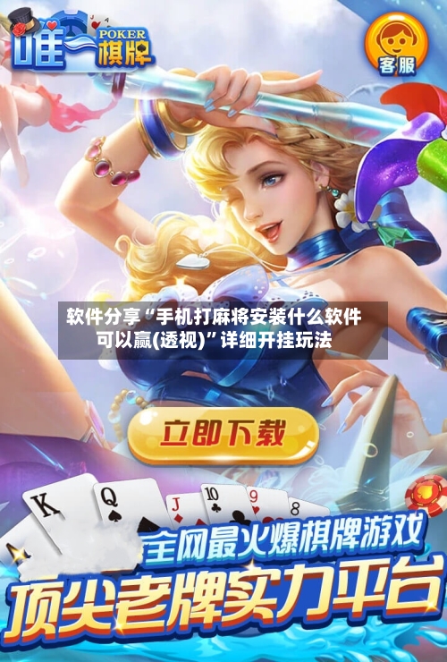 软件分享“手机打麻将安装什么软件可以赢(透视)”详细开挂玩法-第1张图片