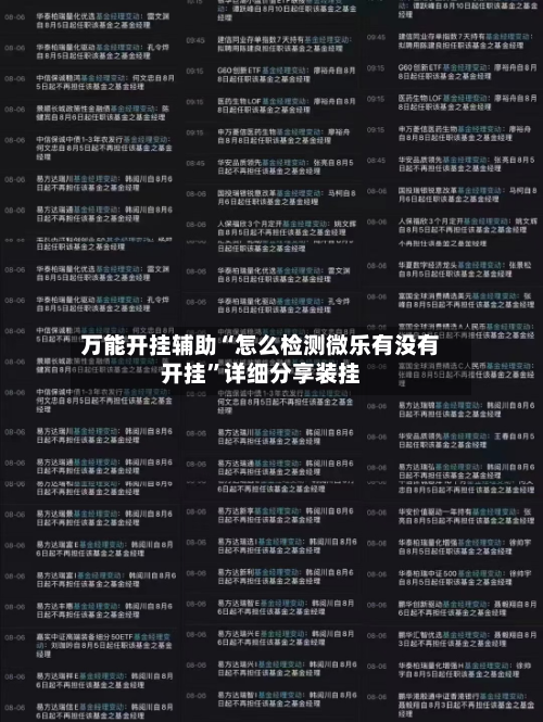 万能开挂辅助“怎么检测微乐有没有开挂	”详细分享装挂-第1张图片